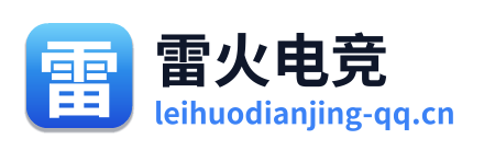 雷火电竞